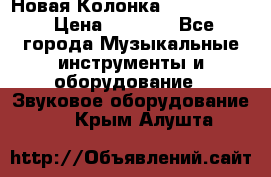 Новая Колонка JBL charge2 › Цена ­ 2 000 - Все города Музыкальные инструменты и оборудование » Звуковое оборудование   . Крым,Алушта